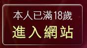 本人已滿18歲，離開後宮成人電影院